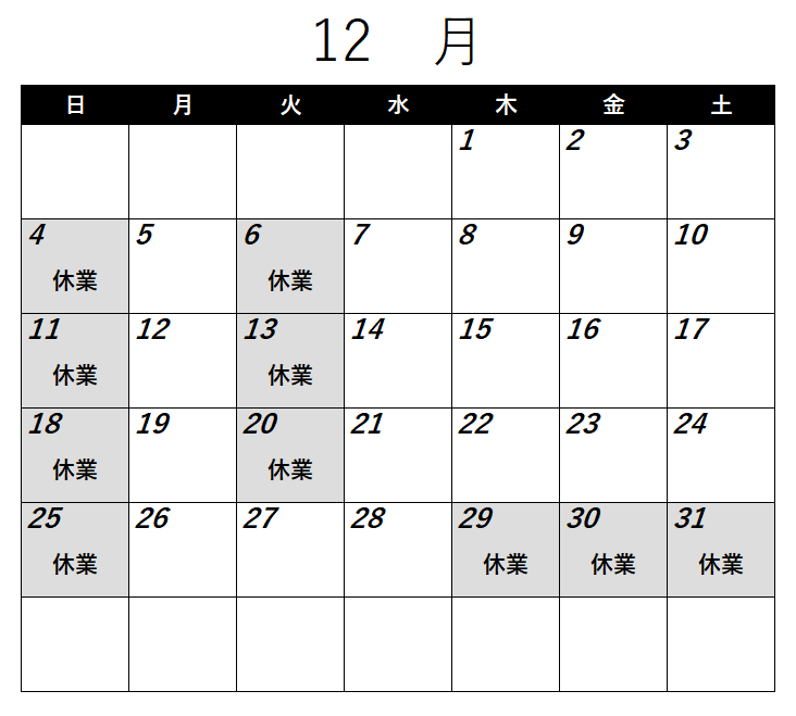 12月のお知らせ